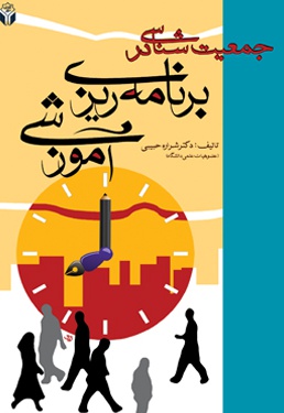 جمعیت شناسی در برنامه ریزی آموزشی